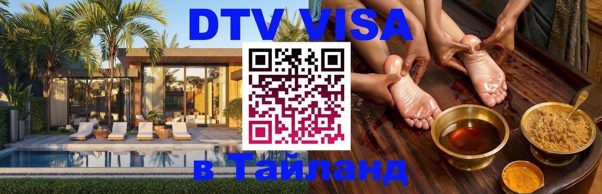DTV Visa Тайланд купить Норильск 