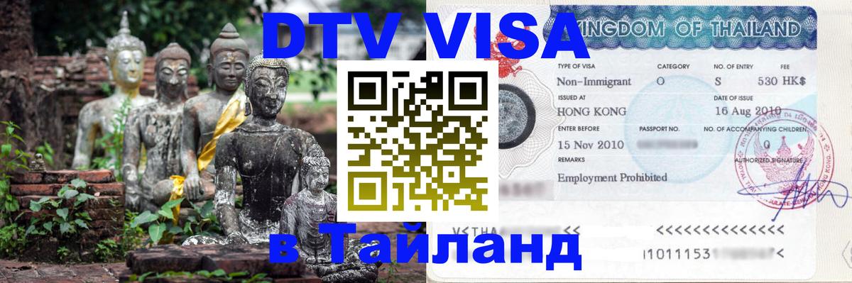 Виза ДТВ на 5 лет в Тайланд 