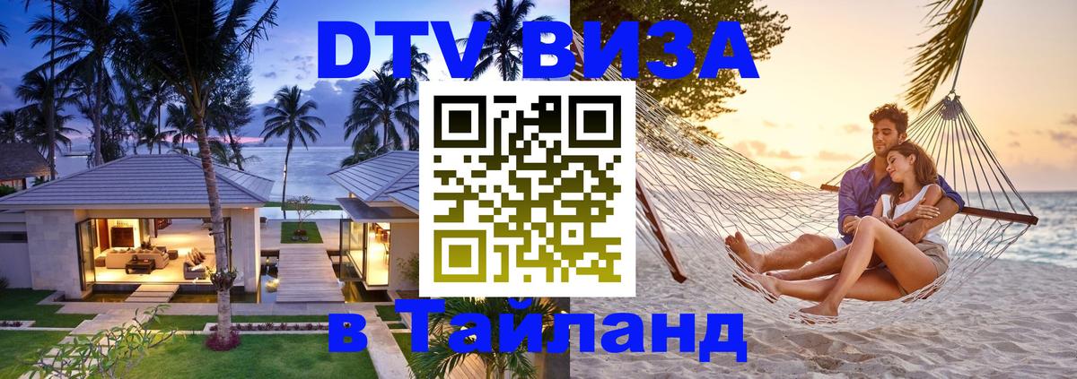 DTV Visa Thailand — прайс и условия, виза без дополнительных документов - Норильск 